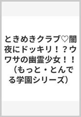 ときめきクラブ♡闇夜にドッキリ！？ウワサの幽霊少女！！の通販/くらしき 里央/聖原 玲音 - 紙の本：honto本の通販ストア