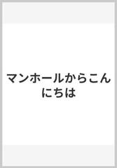 マンホールからこんにちはの通販 いとう ひろし 紙の本 Honto本の通販ストア