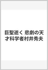 巨聖逝く 悲劇の天才科学者村井秀夫