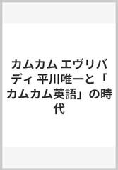 カムカム エヴリバディ 平川唯一と カムカム英語 の時代の通販 平川 洌 紙の本 Honto本の通販ストア