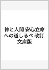 神と人間 安心立命への道しるべ 改訂 文庫版