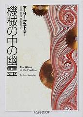 機械の中の幽霊の通販/アーサー・ケストラー/日高 敏隆 ちくま学芸文庫