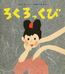 ろくろっくびの通販 せな けいこ 紙の本 Honto本の通販ストア