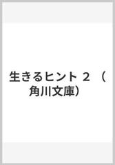 生きるヒント ２の通販 五木 寛之 角川文庫 小説 Honto本の通販ストア