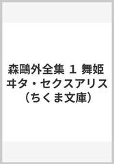 森鷗外全集 １ 舞姫 ヰタ・セクスアリス （ちくま文庫）