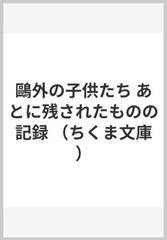 鷗外の子供たち あとに残されたものの記録の通販/森 類 ちくま文庫