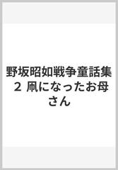 野坂昭如戦争童話集 ２ 凧になったお母さんの通販 野坂 昭如 黒田 征太郎 小説 Honto本の通販ストア