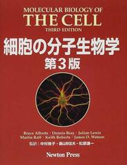 細胞の分子生物学 第３版の通販/Ｂｒｕｃｅ Ａｌｂｅｒｔｓ/中村 桂子