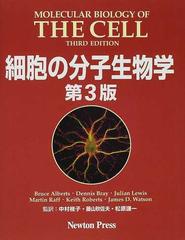 細胞の分子生物学 第３版の通販/Ｂｒｕｃｅ Ａｌｂｅｒｔｓ/中村 桂子 