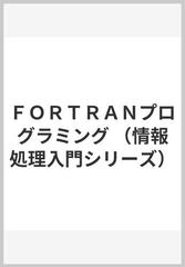 ＦＯＲＴＲＡＮプログラミング （情報処理入門シリーズ）