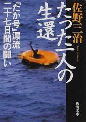 たった一人の生還 「たか号」漂流二十七日間の闘い （新潮文庫）