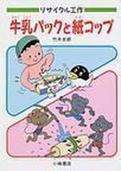 牛乳パックと紙コップ リサイクル工作の通販 竹井 史郎 紙の本 Honto本の通販ストア