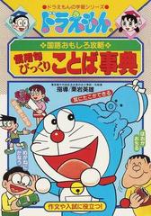 慣用句びっくりことば事典 ドラえもんの学習シリーズ の通販 栗岩 英雄 紙の本 Honto本の通販ストア