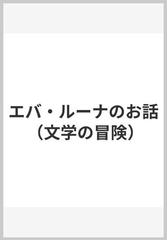 エバ・ルーナのお話 （文学の冒険）