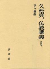 久松真一著作集 増補 第４巻 茶道の哲学