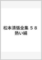 松本清張全集 ５８ 熱い絹の通販 松本 清張 小説 Honto本の通販ストア