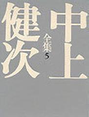 中上健次全集 ５ 千年の愉楽 熊野集