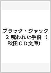 ブラック・ジャック ２ 呪われた手術 （秋田ＣＤ文庫）