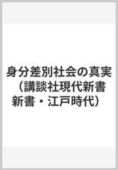 身分差別社会の真実 （講談社現代新書 新書・江戸時代）