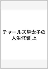 チャールズ皇太子の人生修業 上