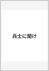 兵士に聞けの通販 杉山 隆男 紙の本 Honto本の通販ストア