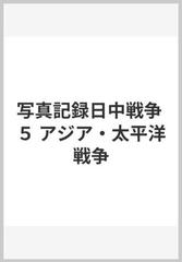 写真記録日中戦争 ５ アジア・太平洋戦争の通販/鈴木 亮/笠原 十九司