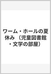 ワーム ホールの夏休みの通販 木村 桂子 榎本 香菜子 紙の本 Honto本の通販ストア