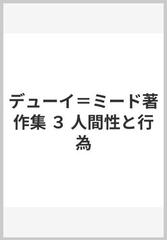 デューイ＝ミード著作集 ３ 人間性と行為