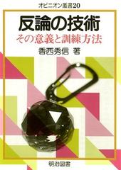 反論の技術 その意義と訓練方法の通販 香西 秀信 紙の本 Honto本の通販ストア