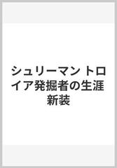 シュリーマン トロイア発掘者の生涯 新装の通販 エーミール ルートヴィヒ 秋山 英夫 紙の本 Honto本の通販ストア シュリーマン トロイア発掘者の生涯 新装の通販 エーミール ルートヴィヒ 秋山 英夫 紙の本 Honto本の通販ストア