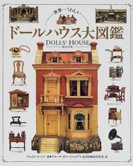 ドールハウス大図鑑 世界一くわしいの通販/フェイス・イートン/成田 ...
