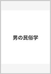 男の民俗学