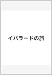 イバラードの旅の通販/井上 直久 - 紙の本：honto本の通販ストア