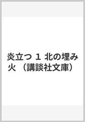 炎立つ １ 北の埋み火 （講談社文庫）