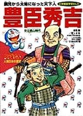 ドラえもん人物日本の歴史 第８巻 小学館版学習まんが の通販 児玉 幸多 小和田 哲男 学習まんが 紙の本 Honto本の通販ストア