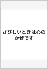 さびしいときは心のかぜです