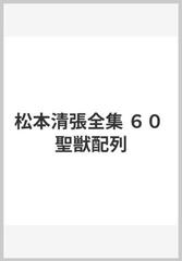 松本清張全集 ６０ 聖獣配列