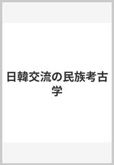 日韓交流の民族考古学の通販/渡辺 誠 - 紙の本：honto本の通販ストア