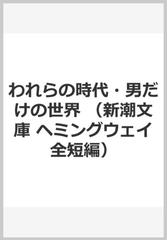 われらの時代 男だけの世界の通販 ヘミングウェイ 高見 浩 新潮文庫 紙の本 Honto本の通販ストア