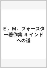 Ｅ．Ｍ．フォースター著作集 ４ インドへの道の通販/Ｅ．Ｍ．フォー