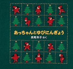 あっちゃんとゆびにんぎょうの通販 長尾 玲子 紙の本 Honto本の通販ストア