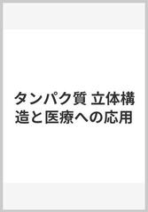 タンパク質 立体構造と医療への応用の通販 ｍａｘ ｐｅｒｕｔｚ 黒田 玲子 紙の本 Honto本の通販ストア