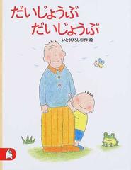 だいじょうぶだいじょうぶの通販 いとう ひろし 講談社の創作絵本 紙の本 Honto本の通販ストア