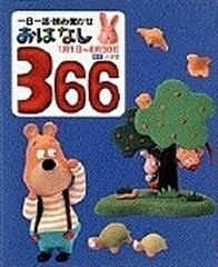 おはなし３６６ 一日一話 読み聞かせ 前巻 １月１日 ６月３０日の通販 小学館 紙の本 Honto本の通販ストア