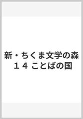 新・ちくま文学の森 １４ ことばの国