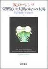 文明化した人間の八つの大罪 新装版の通販 ｋ ローレンツ 日高 敏隆 紙の本 Honto本の通販ストア
