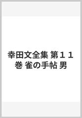 幸田文全集 第１１巻 雀の手帖 男