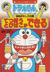 てつぼうとびばこができる （ドラえもんの学習シリーズ ドラえもんの体育おもしろ攻略）