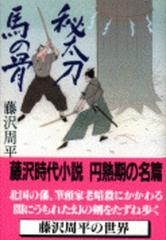 秘太刀馬の骨の通販 藤沢 周平 文春文庫 紙の本 Honto本の通販ストア