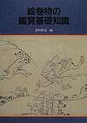 絵巻物の鑑賞基礎知識の通販/若杉 準治 - 紙の本：honto本の通販ストア